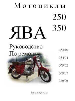 Инструкция по ремонту мотоциклов Ява, официально поставлявшихся в СССР