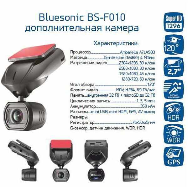 Bluesonic BS-F010 регистратор с 4-мя выносными камерами