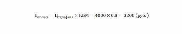 Формула вычисления стоимости полиса